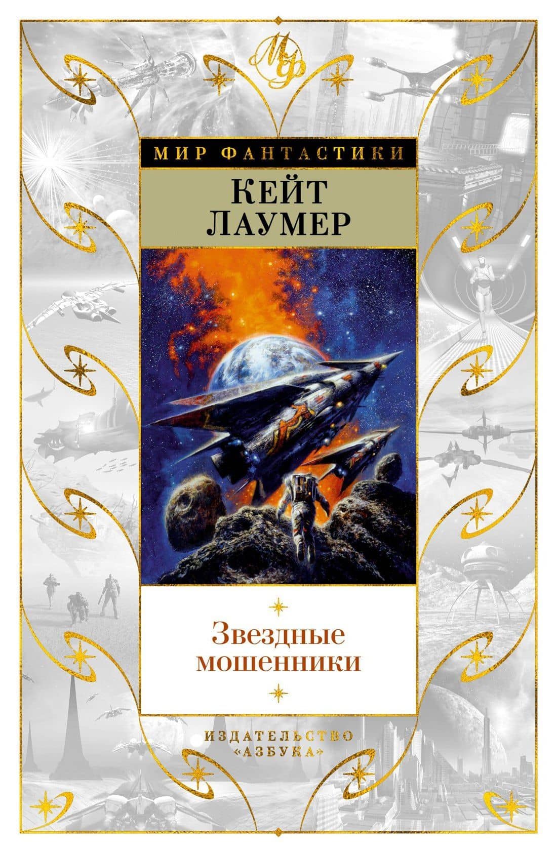 Звездные мошенники — Кейт Лаумер