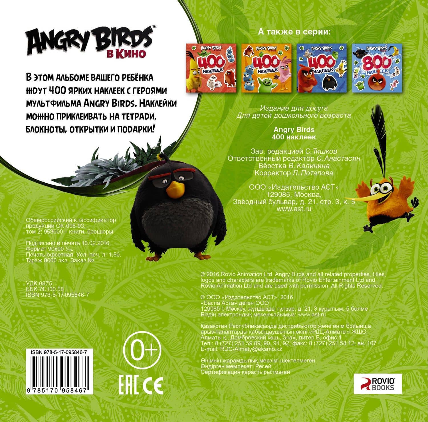 Angry Birds 400 наклеек (зеленый) (2)