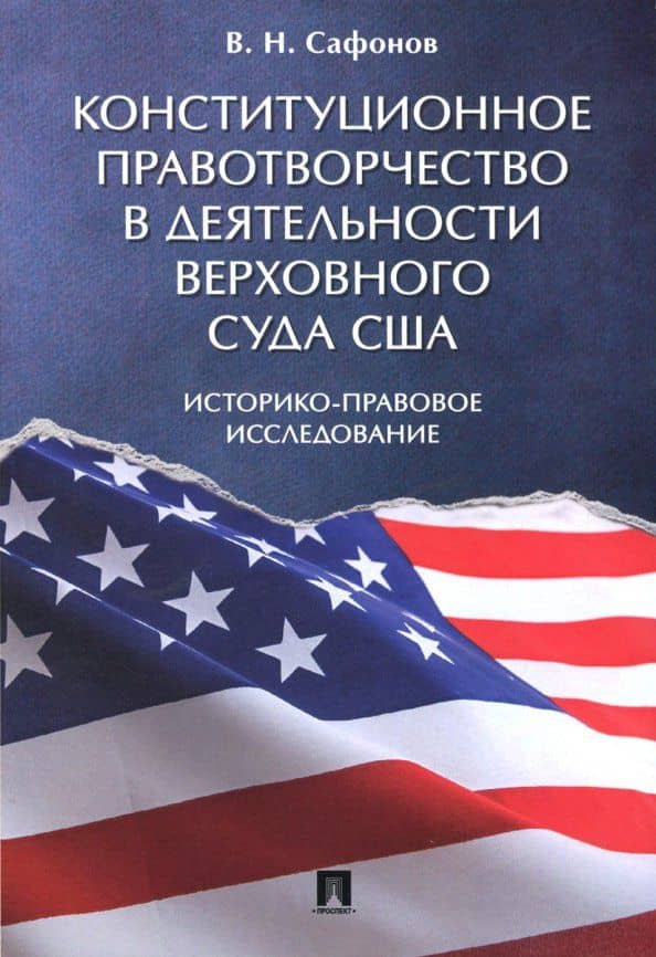 Конституционное правотворчество в деятельности Верховного суда США. Историко-правовое исследование — Владимир Николаевич Сафонов