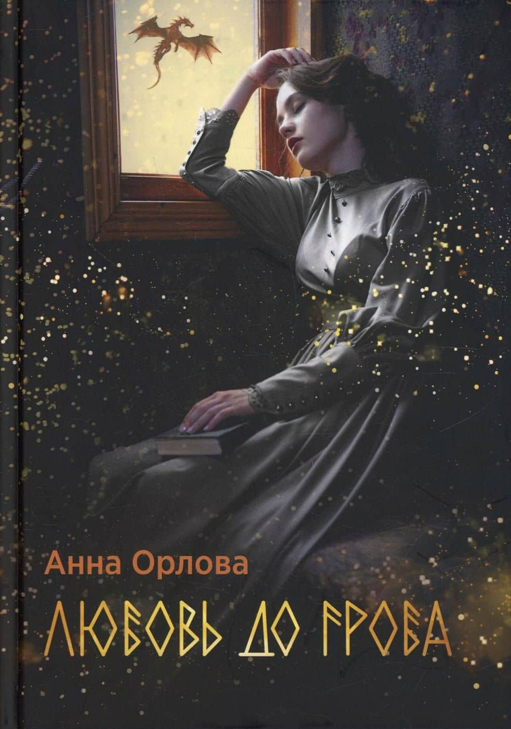 Любовь до гроба — Анна Орлова