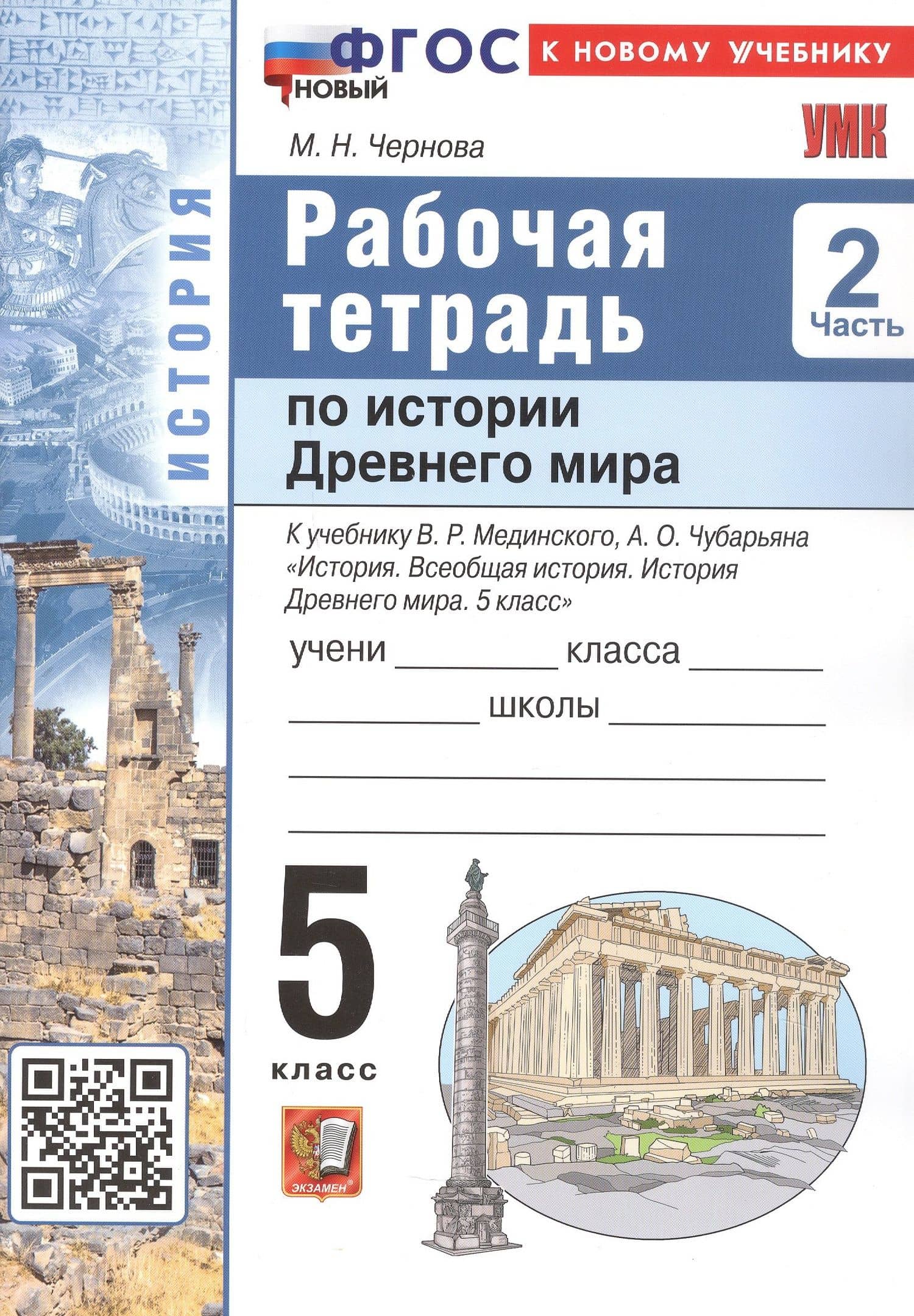 История Древнего мира. 5 класс. Рабочая тетрадь. В 2-х частях. Часть 2. К учебнику В.Р. Мединского, А.О. Чубарьяна "История. Всеобщая история. История Древнего мира. 5 класс" — Марина Николаевна Чернова