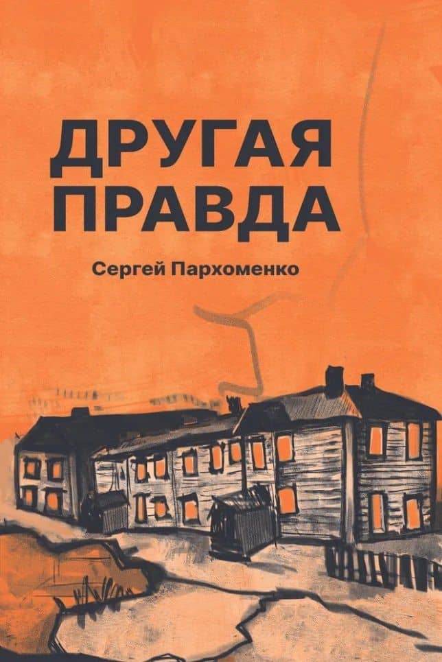 Другая правда: рассказы — Сергей Александрович Пархоменко