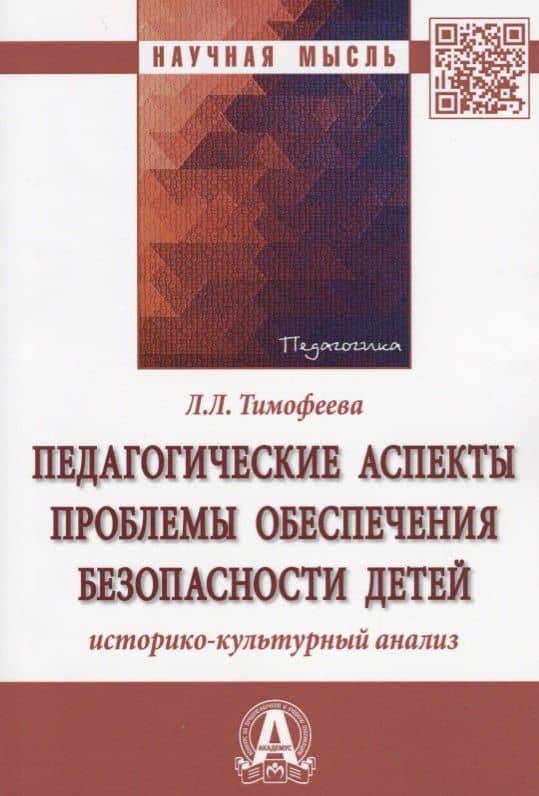 Педагогические аспекты проблемы обеспечения безопасности детей: историко-культурный анализ — Лилия Львовна Тимофеева
