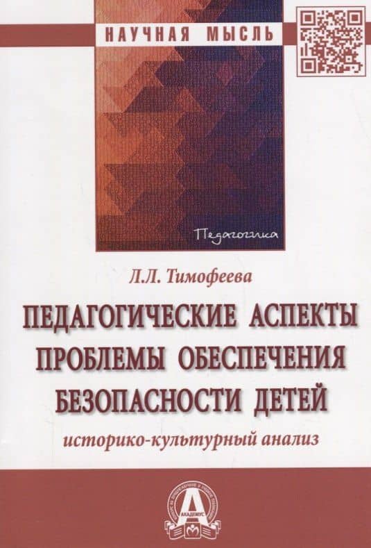 Педагогические аспекты проблемы обеспечения безопасности детей: историко-культурный анализ — Лилия Львовна Тимофеева (3)