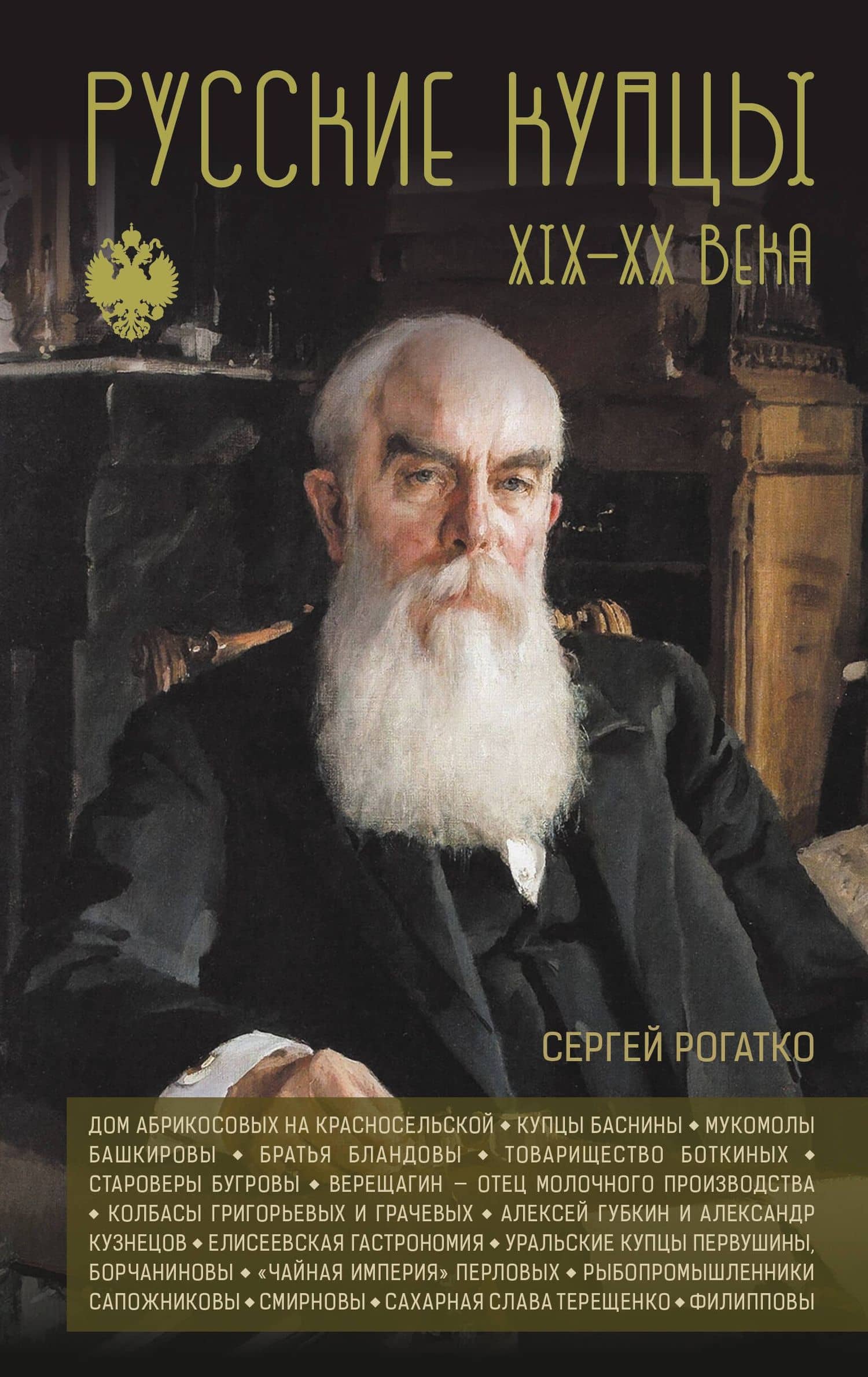 Русские купцы XIX - XX века — Сергей Александрович Рогатко