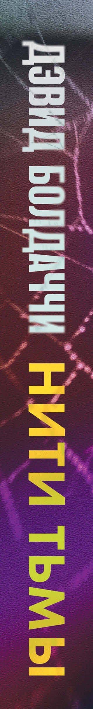 Нити тьмы — Дэвид Бальдаччи (3)