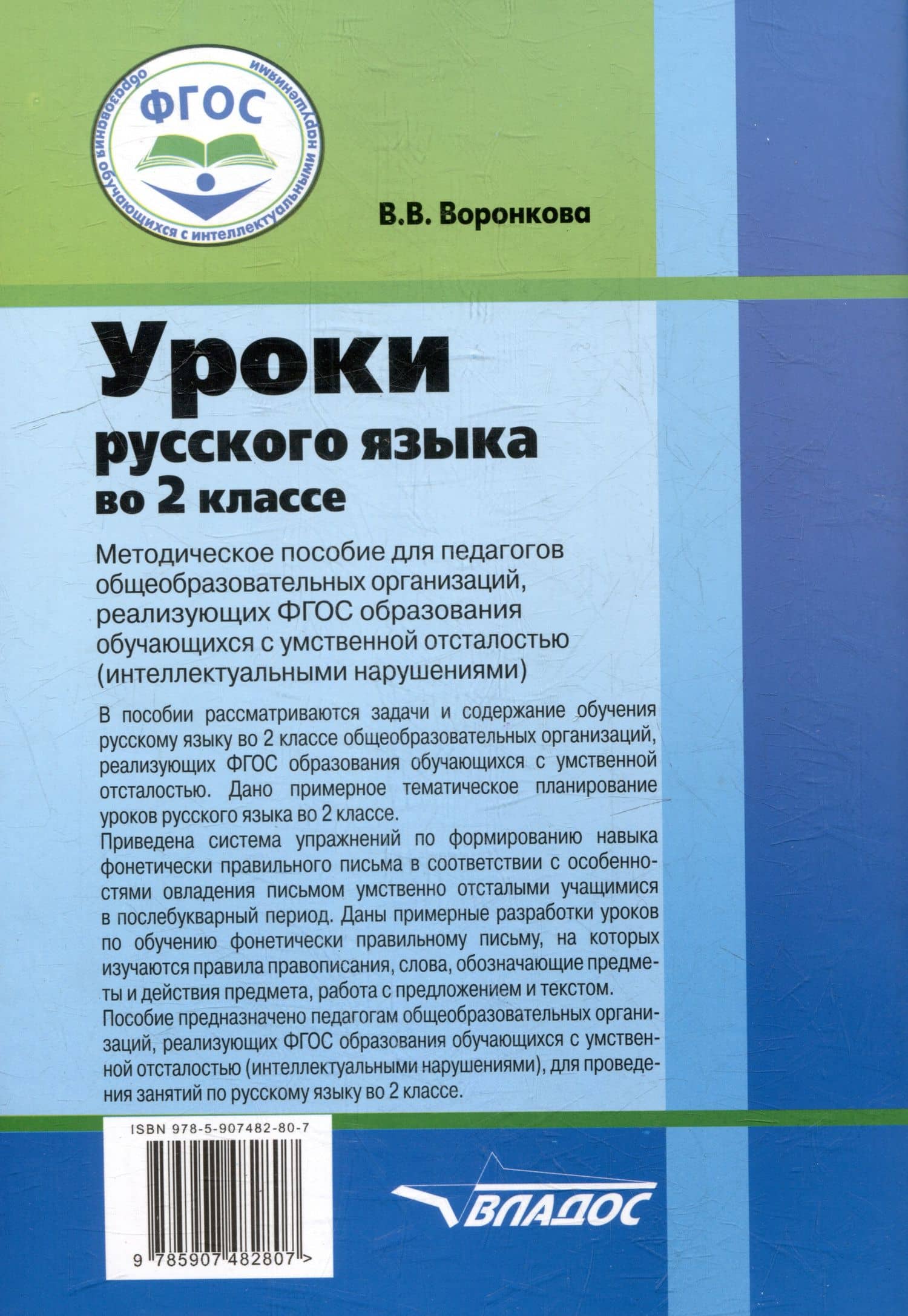 Уроки русского языка во 2 классе: методическое пособие для педагогов общеобразовательных организаций, реализующих ФГОС образования обучающихся с умственной отсталостью (интеллектуальными нарушениями) — Валентина Васильевна Воронкова (2)