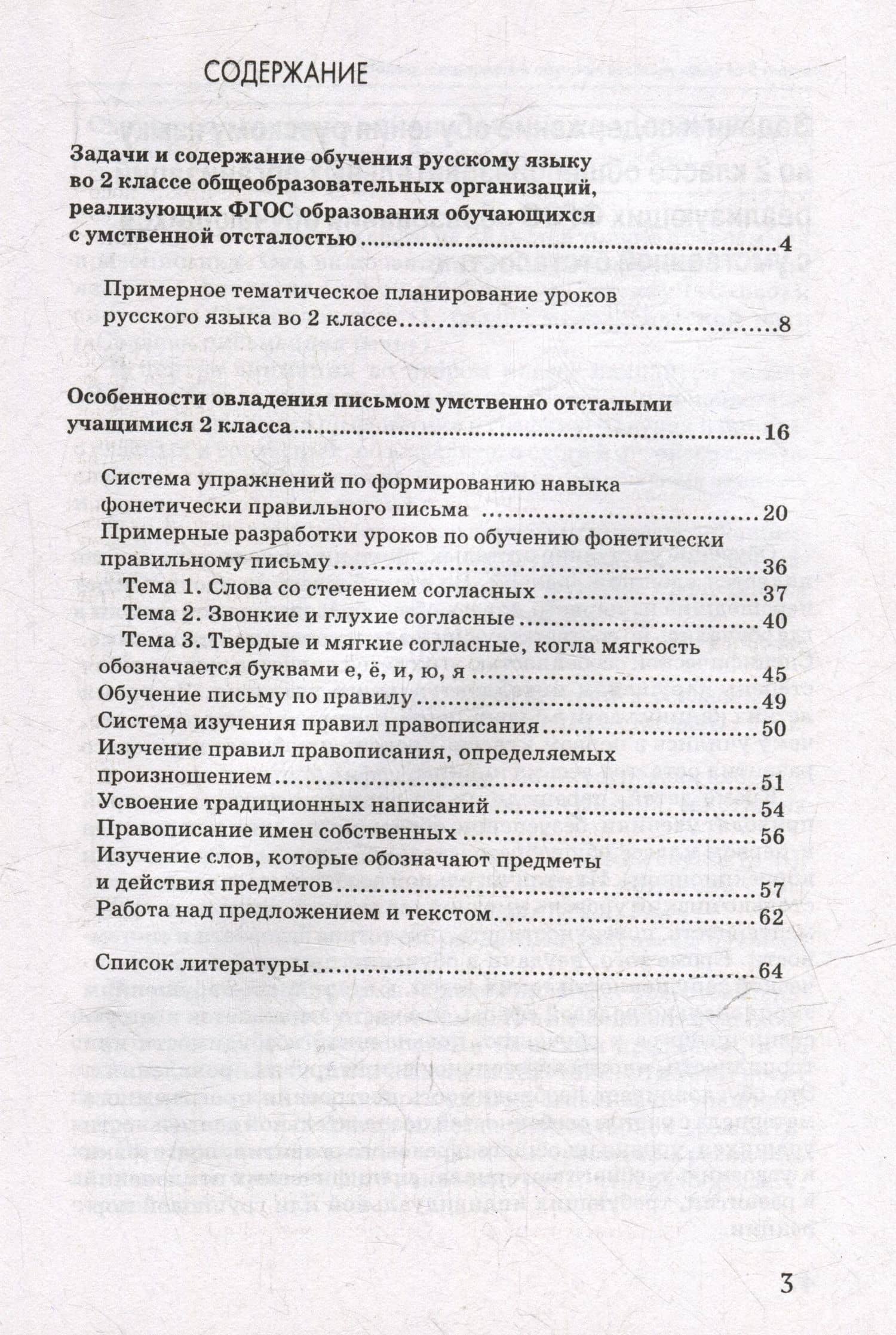 Уроки русского языка во 2 классе: методическое пособие для педагогов общеобразовательных организаций, реализующих ФГОС образования обучающихся с умственной отсталостью (интеллектуальными нарушениями) — Валентина Васильевна Воронкова (3)