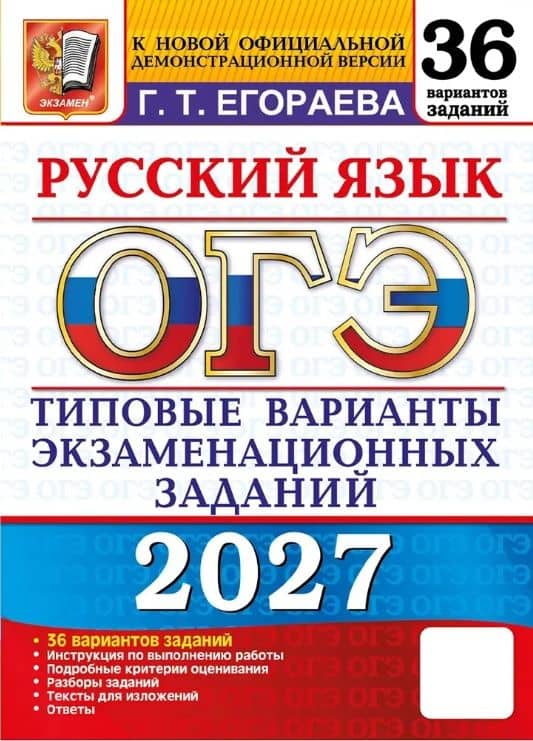 ОГЭ 2027. Русский язык. 36 вариантов заданий. Типовые варианты экзаменационных заданий — Галина Тимофеевна Егораева