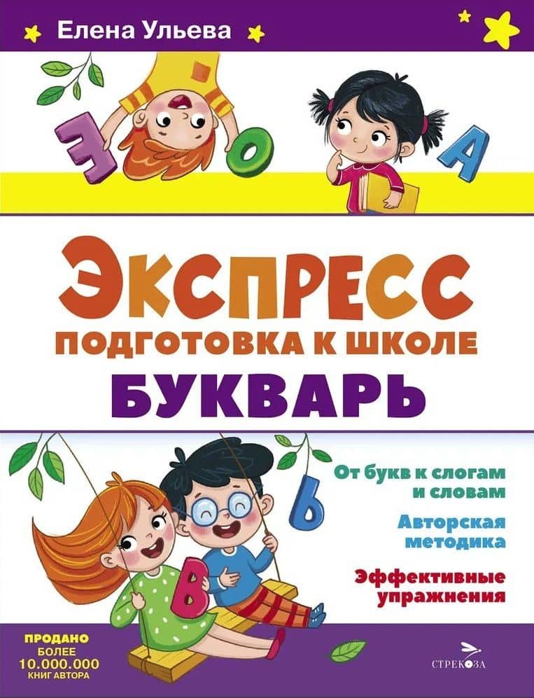 Экспресс-подготовка к школе. Букварь — Ульева Елена Александровна