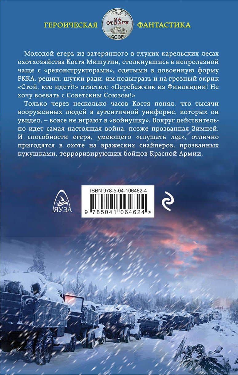 Охотник на «кукушек» — Дмитрий Николаевич Светлов (2)