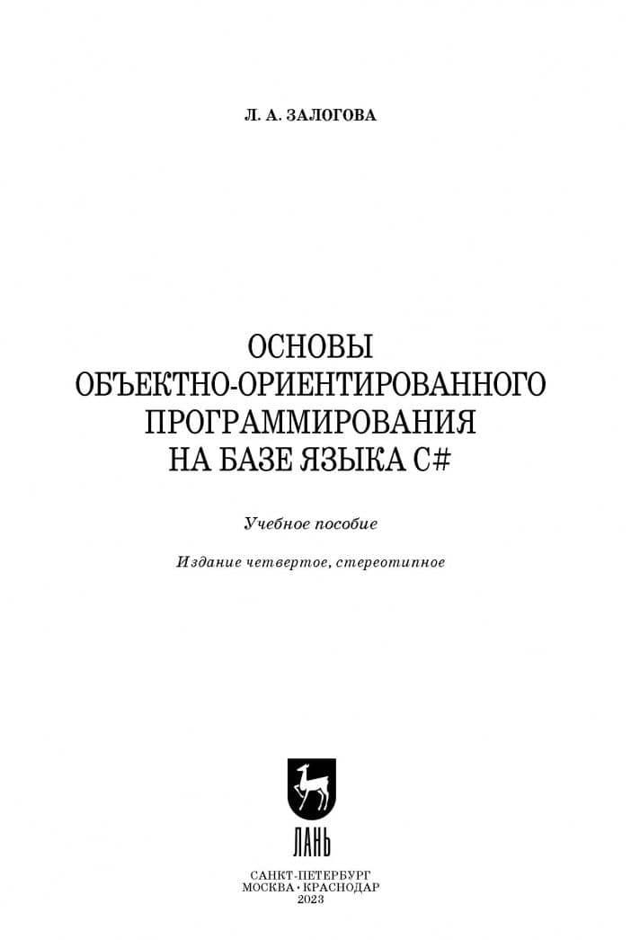 Основы объектно-ориентированного программирования на базе языка С#. Учебное пособие — Любовь Алексеевна Залогова (2)