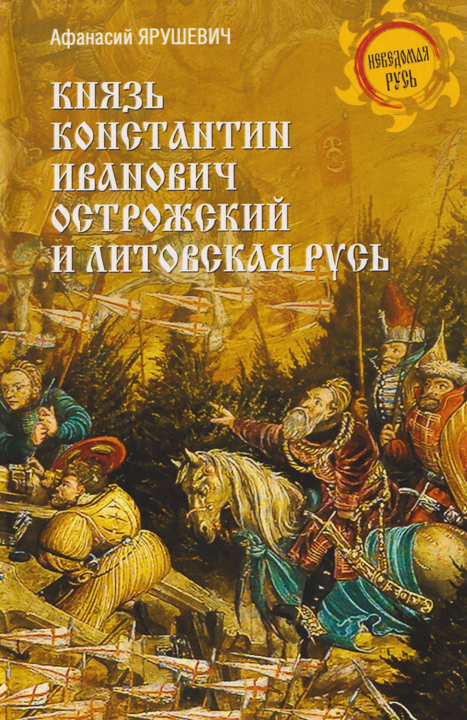 Князь Константин Иванович Острожский и Литовская Русь