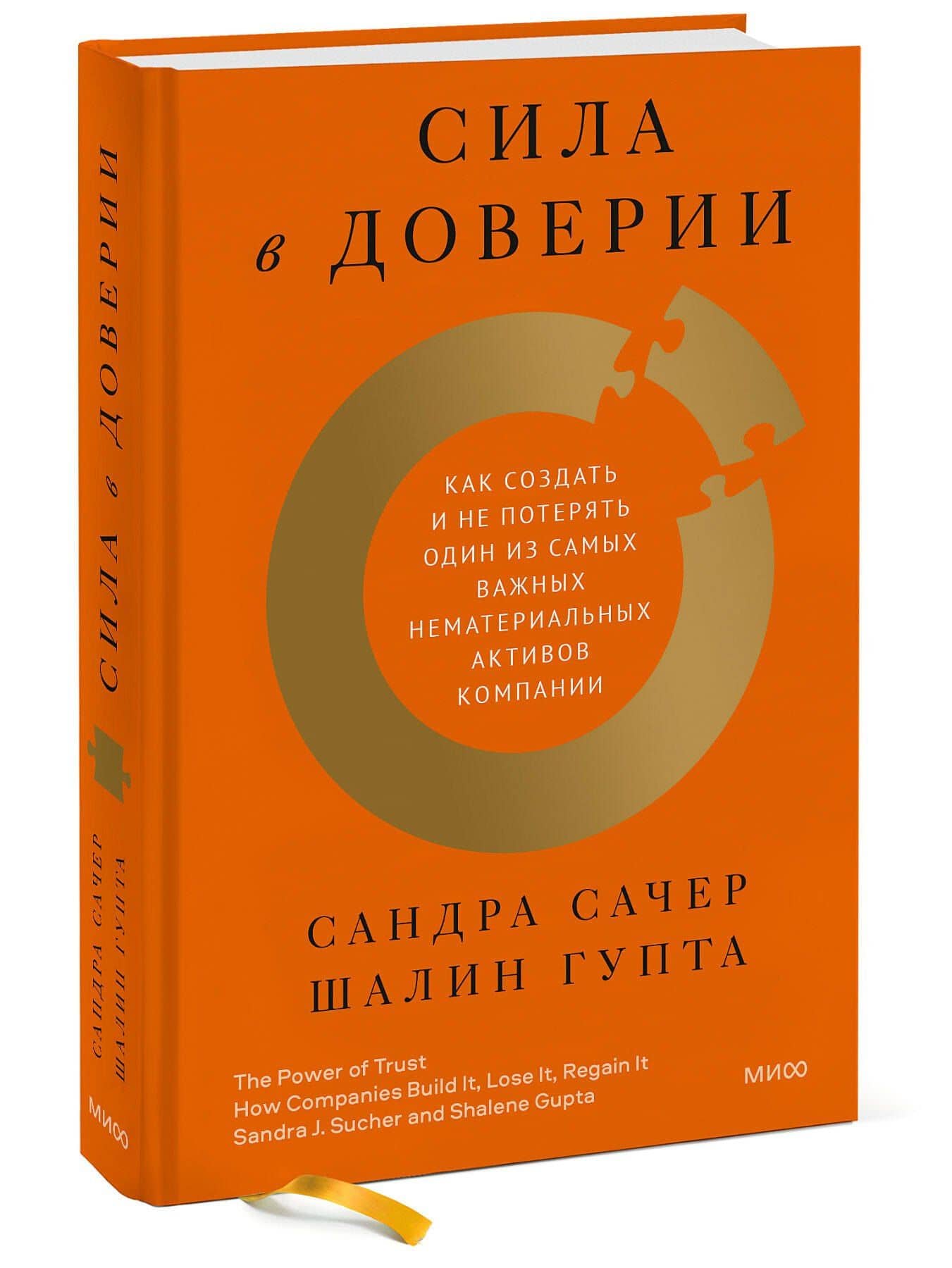 Сила в доверии. Как создать и не потерять один из самых важных нематериальных активов компании — Сандра Сачер (3)