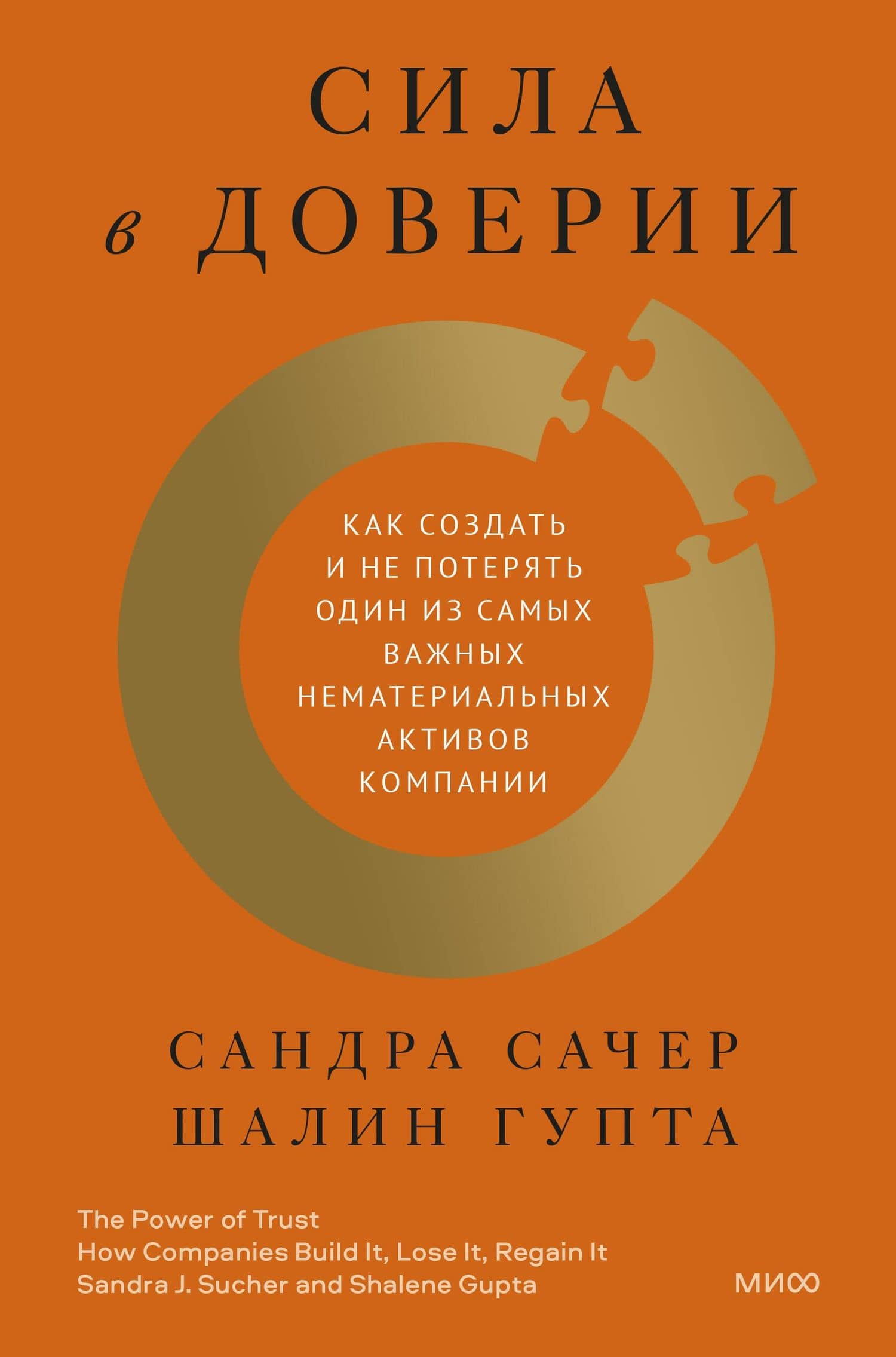 Сила в доверии. Как создать и не потерять один из самых важных нематериальных активов компании — Сандра Сачер