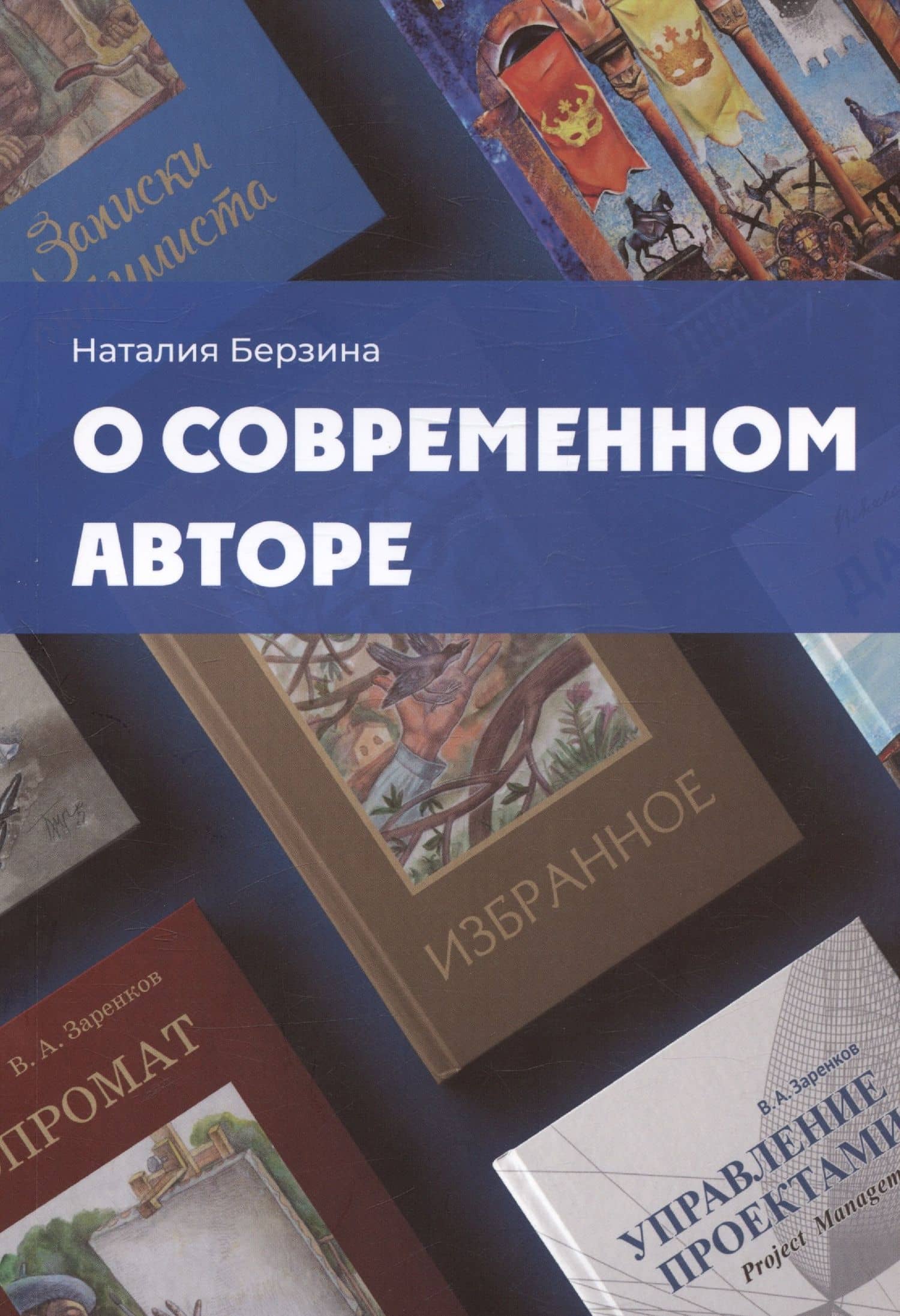 О современном авторе — Наталия Геннадьевна Берзина