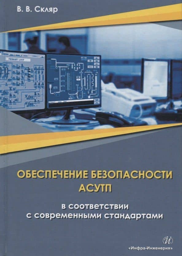 Обеспечение безопасности АСУТП в соответствии с современными стандартами. Методическое пособие