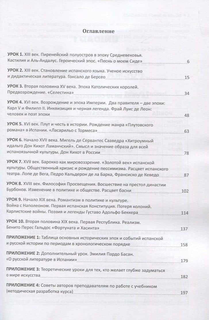 Espa?a: historia, literatura, sociedad. Siglos XIII-XIX: Учебник по испанскому языку. Продвинутый уровень. — Серхио Паласиос (2)
