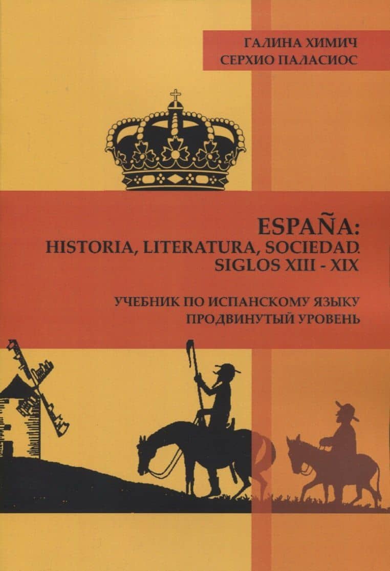 Espa?a: historia, literatura, sociedad. Siglos XIII-XIX: Учебник по испанскому языку. Продвинутый уровень.