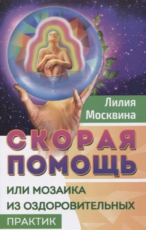 Скорая помощь, или Мозаика из оздоровительных практик — Лилия Москвина