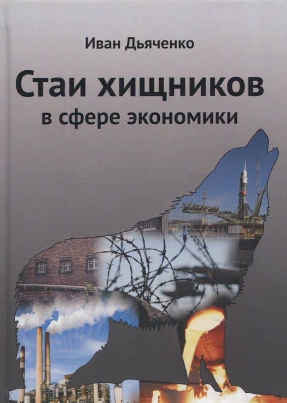 Стаи хищников в сфере экономики — Иван Дьяченко