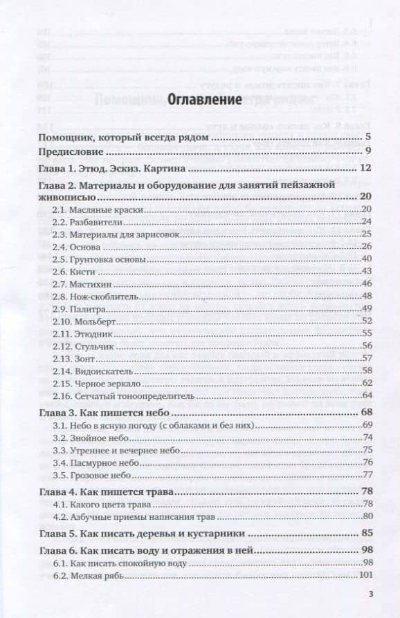 Живопись. Пейзаж. Учебник и практикум для СПО — Анатолий Семенович Хворостов (2)