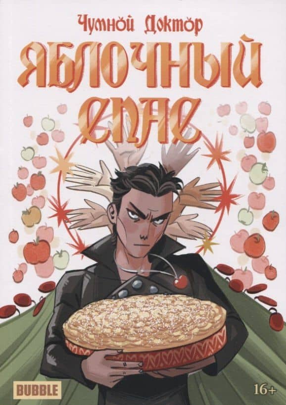 Чумной Доктор "Яблочный Спас" — Анастасия Ким