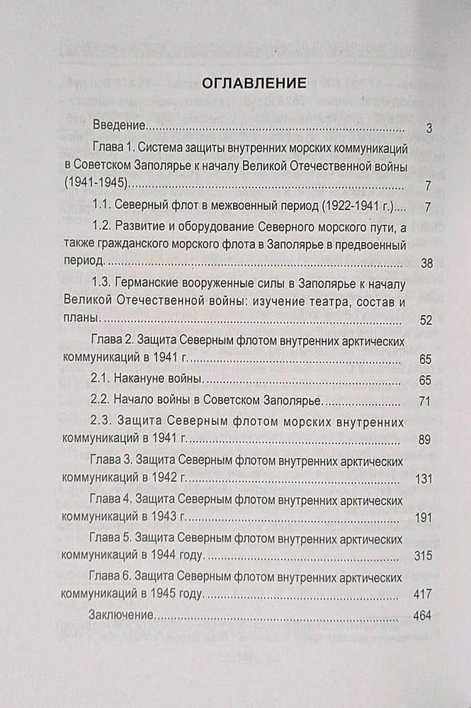 Северный флот. Хронология борьбы на внутренних морских коммуникациях в годы Великой Отечественной войны 1941-1945 гг. — Юрий Григорьевич Сопин (2)