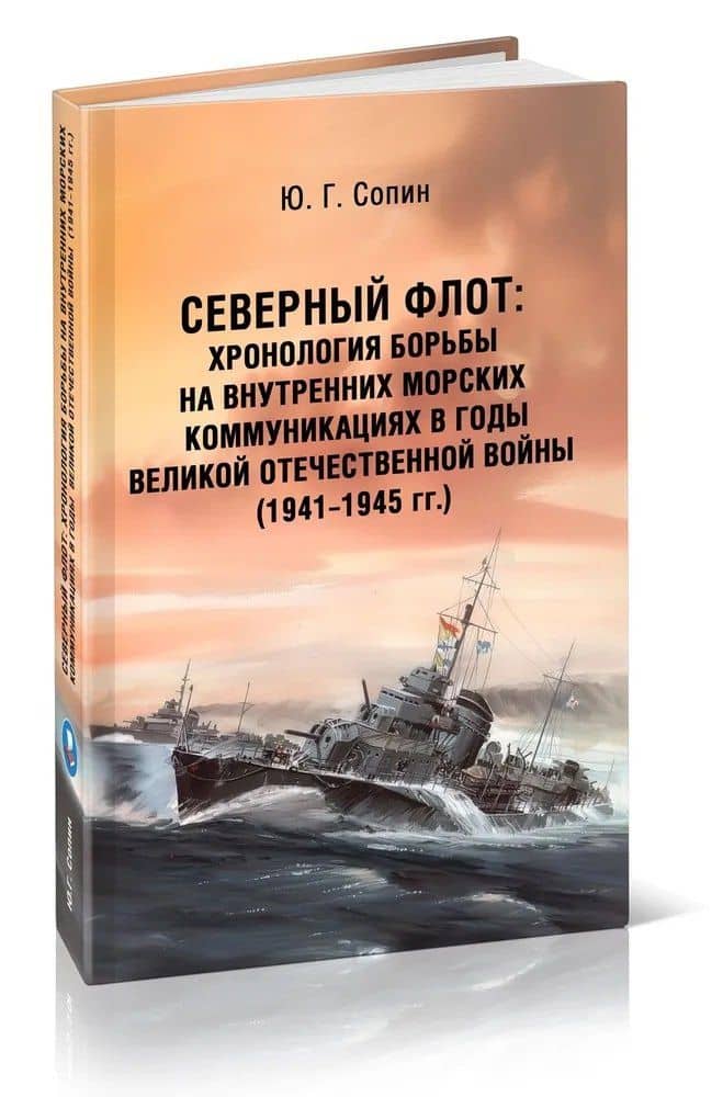 Северный флот. Хронология борьбы на внутренних морских коммуникациях в годы Великой Отечественной войны 1941-1945 гг. — Юрий Григорьевич Сопин