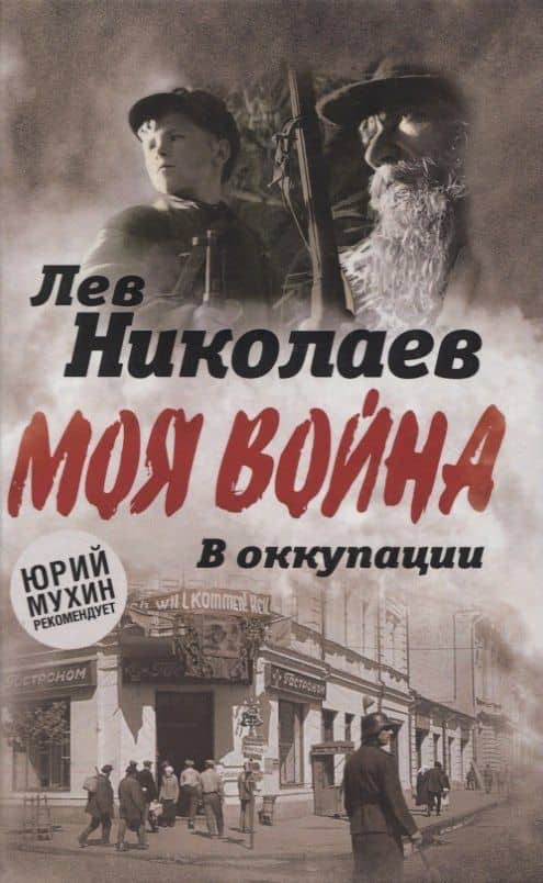 В оккупации. Дневник советского профессора — Лев Николаев