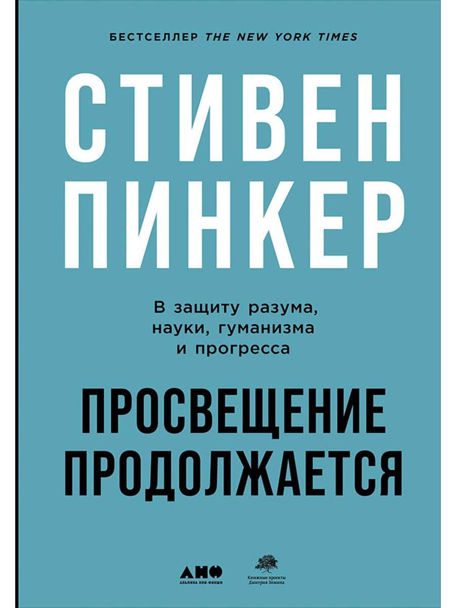 Просвещение продолжается: В защиту разума, науки, гуманизма и прогресса