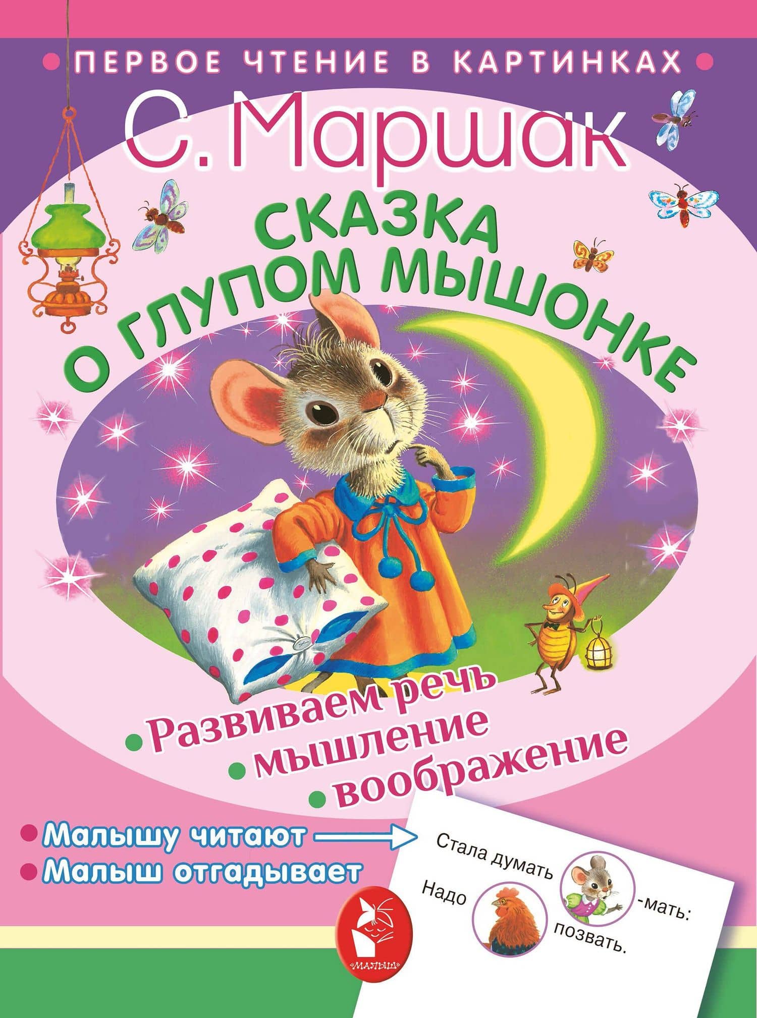 ПервЧтение(в картинках) Маршак Сказка о глупом мышонке — Самуил Яковлевич Маршак