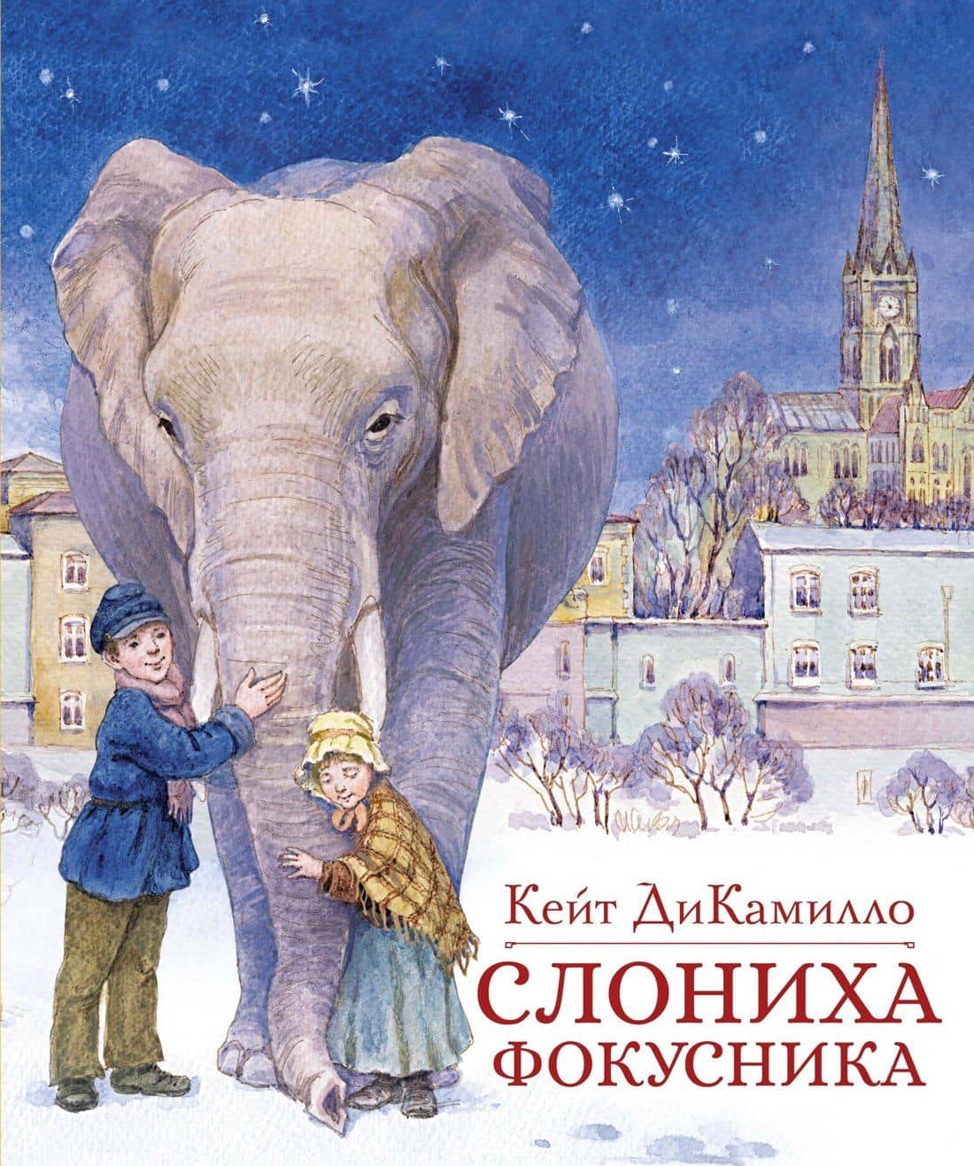 Слониха фокусника — Кейт ДиКамилло