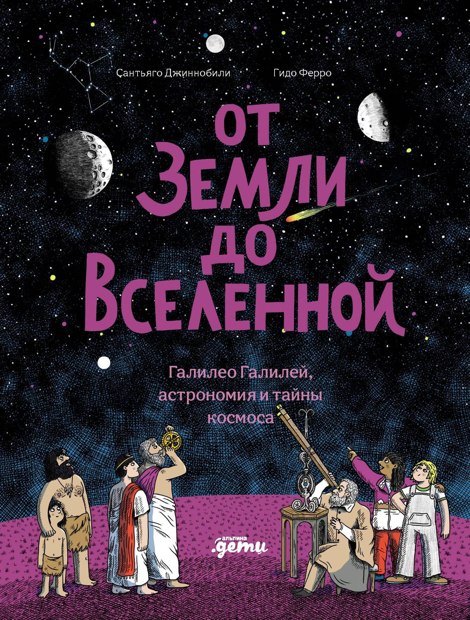 От Земли до Вселенной : Галилео Галилей, астрономия и тайны космоса — Сантьяго Джиннобили