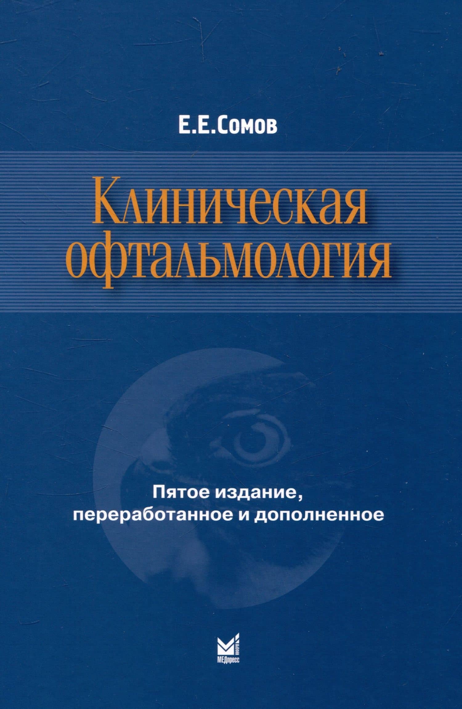 Клиническая офтальмология — Евгений Евгеньевич Сомов