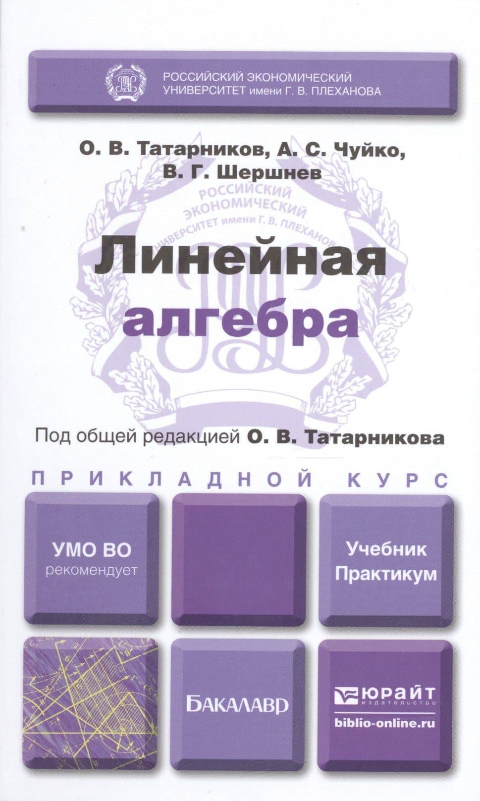 Линейная алгебра. Учебник и практикум для прикладного бакалавриата