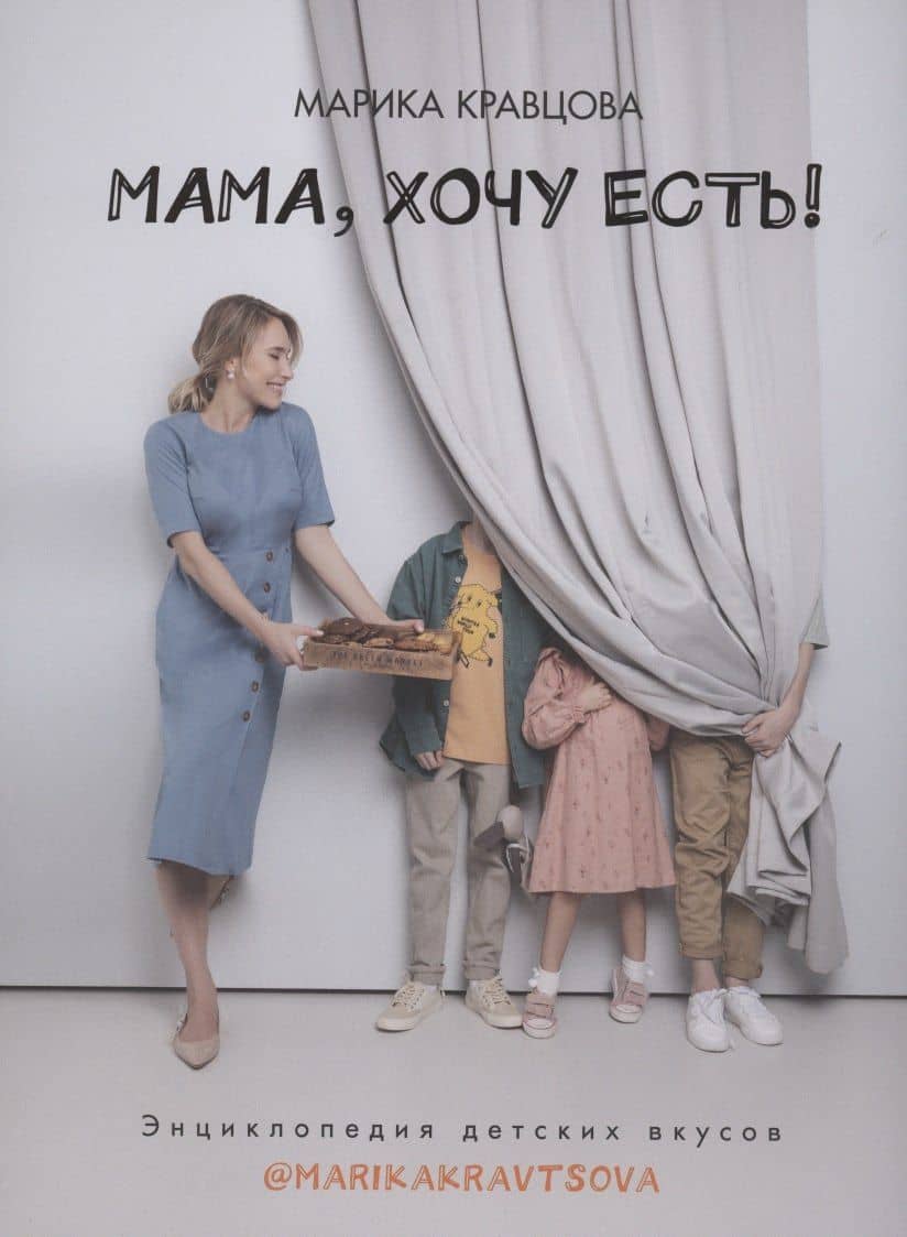 Мама, хочу есть! Энциклопедия детских вкусов — Марина Михайловна Кравцова