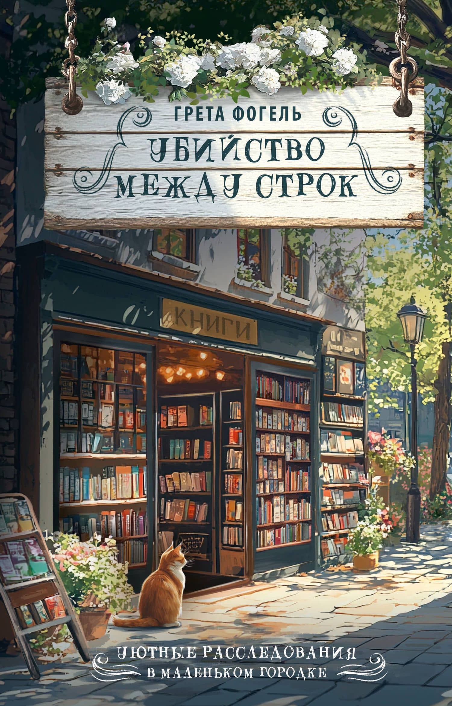 Убийство между строк — Грета Фогель