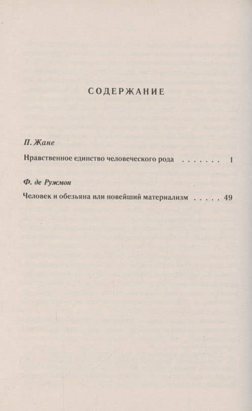 Нравственное единство человеческого рода. Человек и обезьяна или Новейший материализм (2)