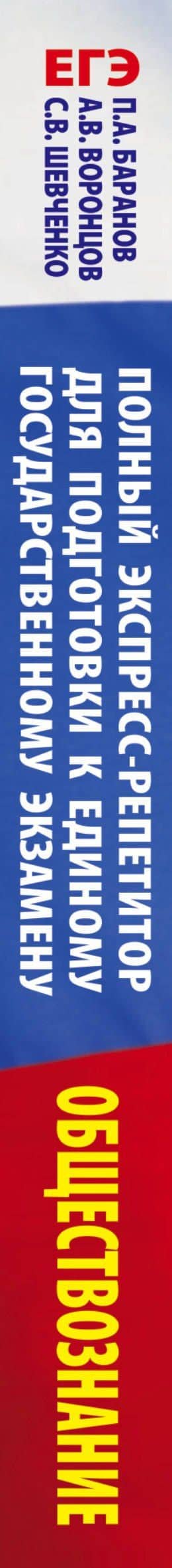 ЕГЭ. Обществознание. Полный экспресс-репетитор для подготовки к ЕГЭ — Петр Анатольевич Баранов (3)
