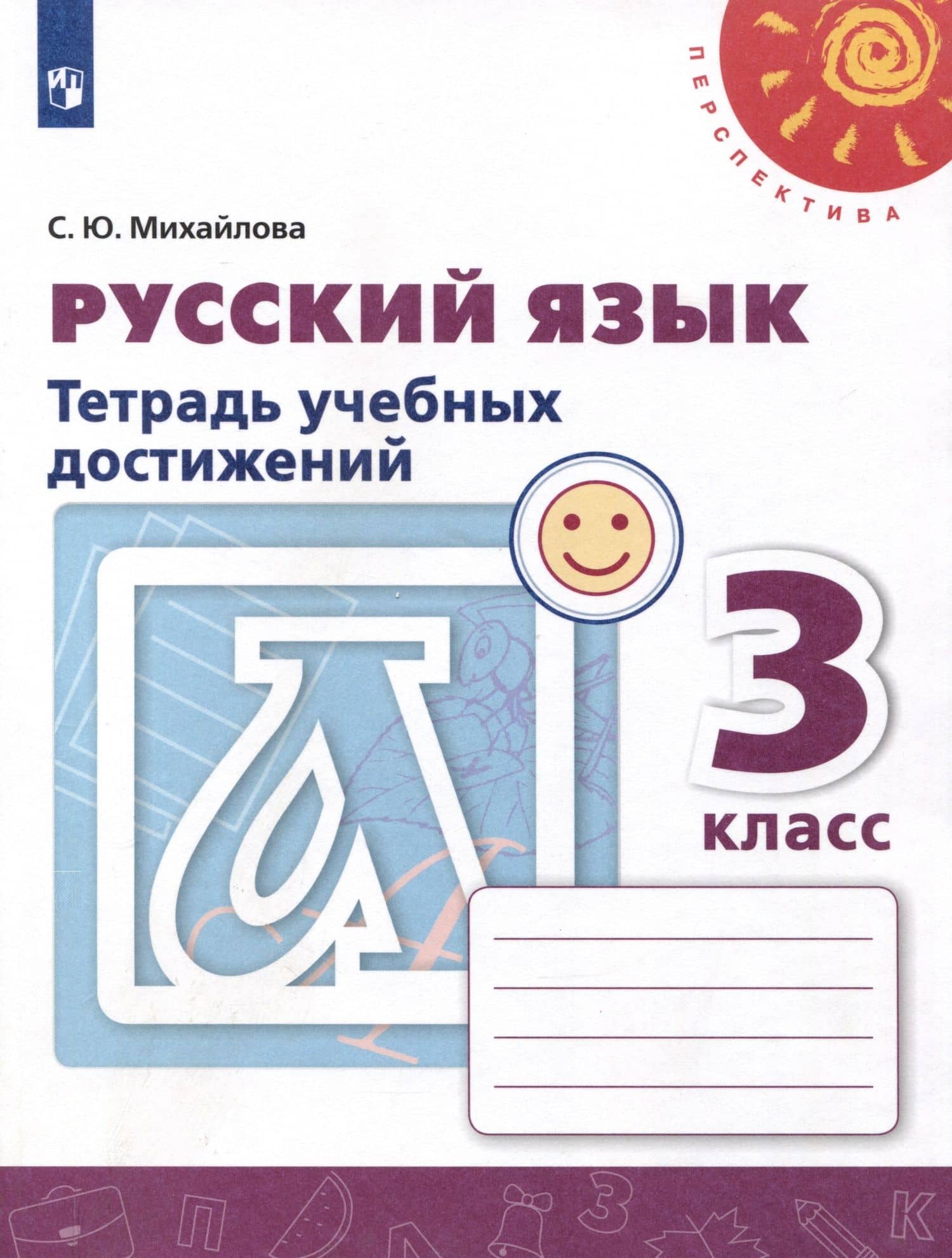 Русский язык. 3 класс. Тетрадь учебных достижений — Светлана Юрьевна Михайлова
