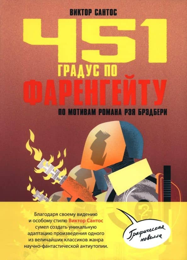 451 градус по Фаренгейту. По мотивам романа Рэя Брэдбери — Виктор Сантос