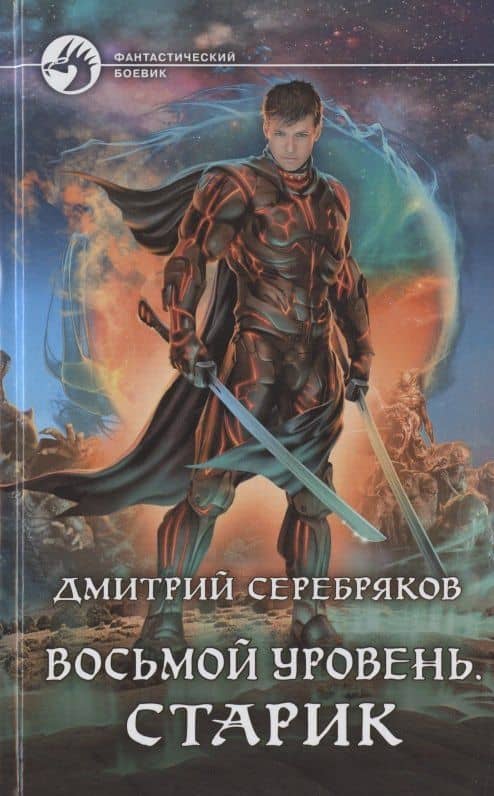 Восьмой уровень. Старик