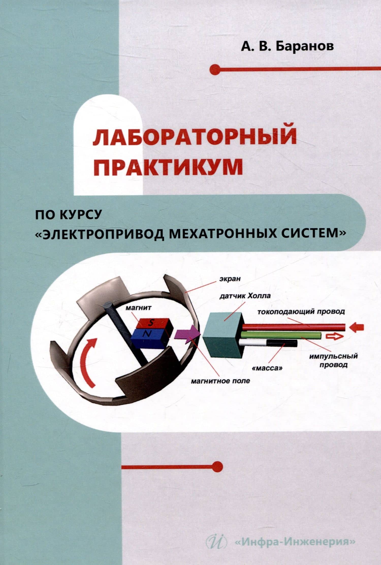 Лабораторный практикум по курсу "Электропривод мехатронных систем"