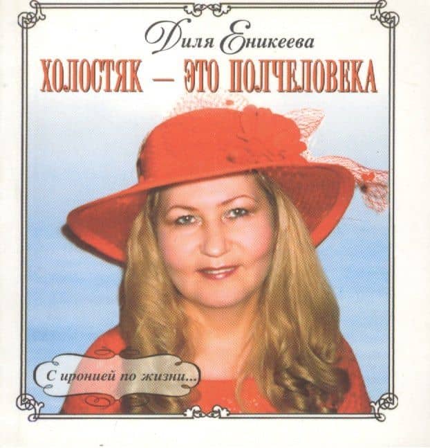 Холостяк - это полчеловка