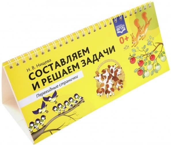 Составляем и решаем задачи. Перекидные странички. ФГОС — Наталия Валентиновна Нищева