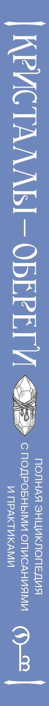 Кристаллы-обереги для здоровья, энергии и богатства. Полная энциклопедия с подробными описаниями и практиками (3)