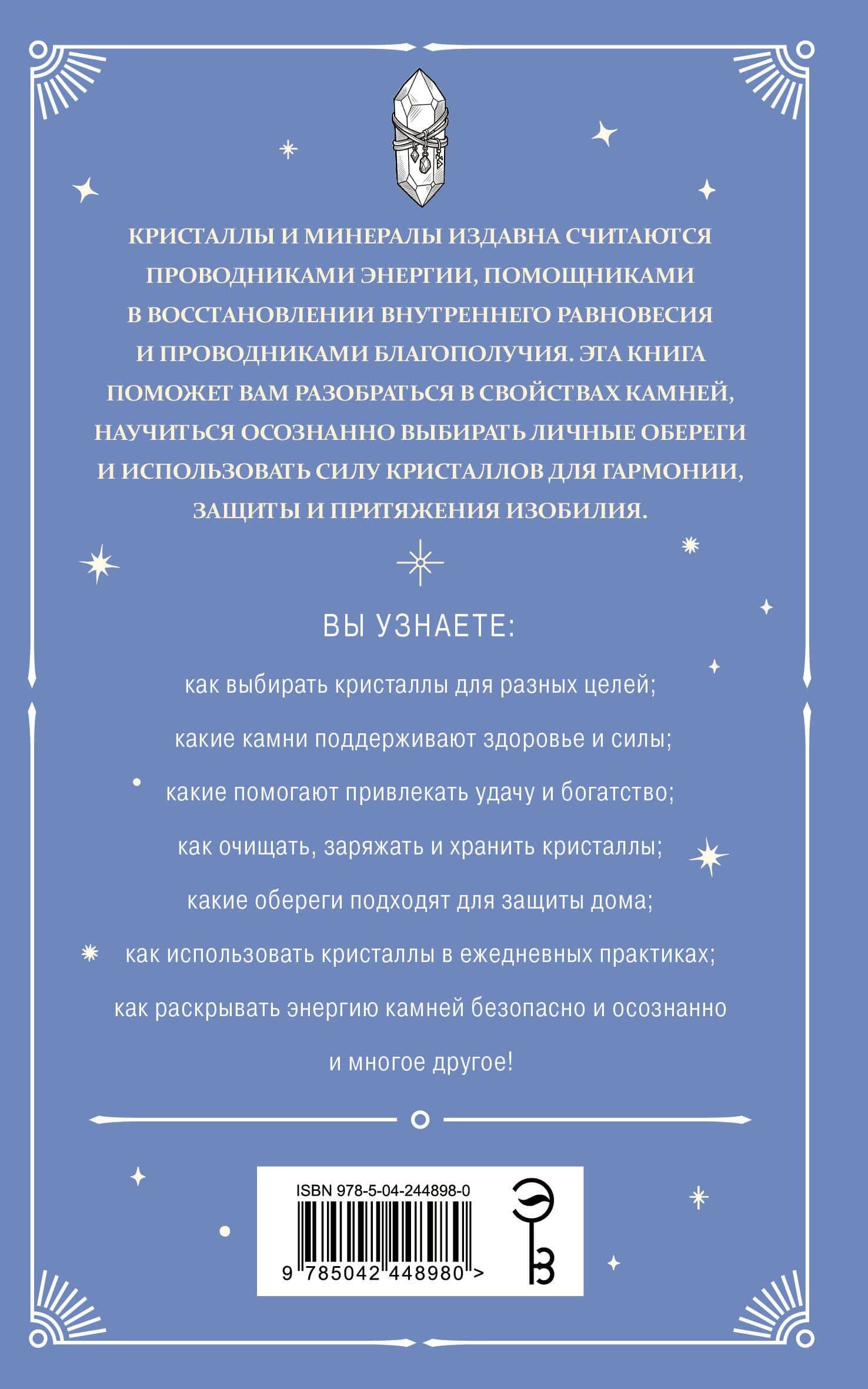 Кристаллы-обереги для здоровья, энергии и богатства. Полная энциклопедия с подробными описаниями и практиками (2)