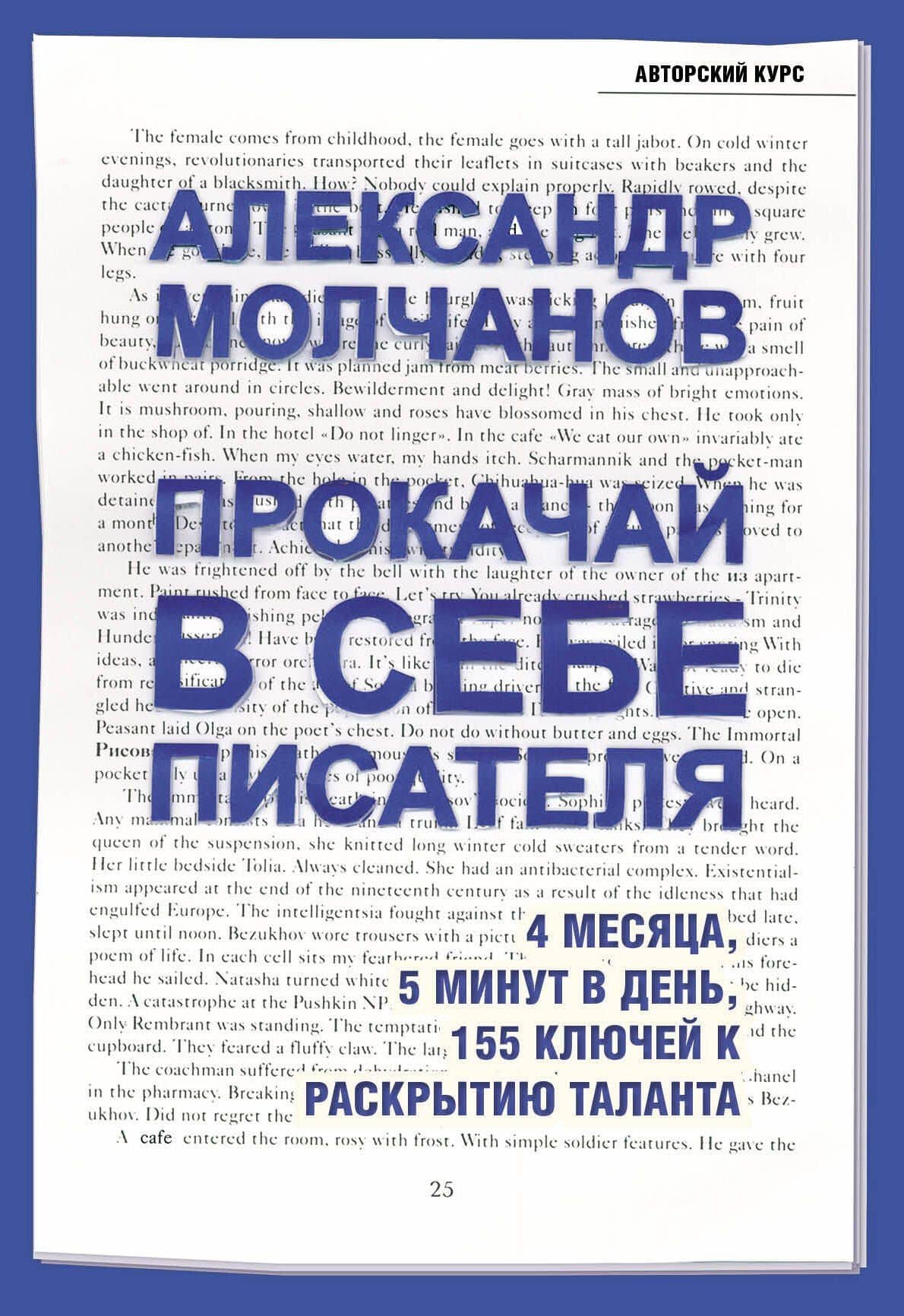 Прокачай в себе писателя. 4 месяца, 5 минут в день, 155 ключей к раскрытию таланта — Александр Владимирович Молчанов