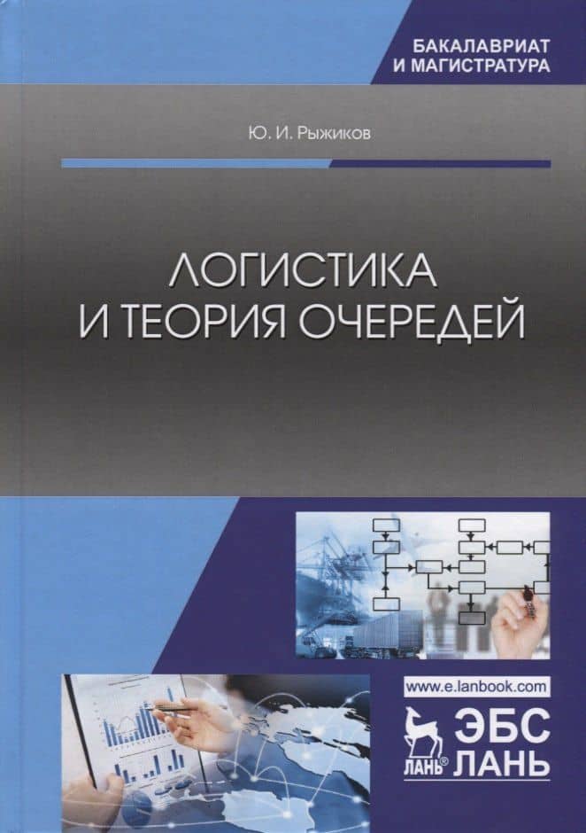 Логистика и теория очередей — Юрий Иванович Рыжиков